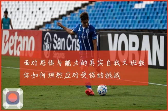 面对恐惧与能力的真实自我文班教你如何坦然应对受伤的挑战