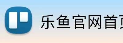 乐鱼官网首页登录入口 logo